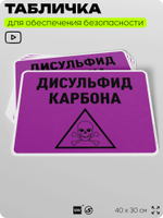 Табличка для обеспечения безопасности "Дисульфид карбона", для производства, предприятия, организаций, 40х30 см, Silver Plane x Айдентика Технолоджи