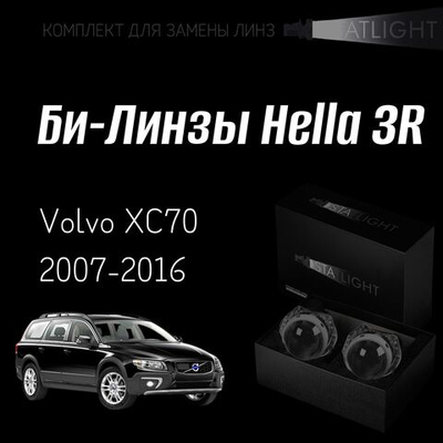 Би-линзы Hella 3R для фар  Volvo XC70 2007-2016 без AFS , комплект биксеноновых линз, 2 шт