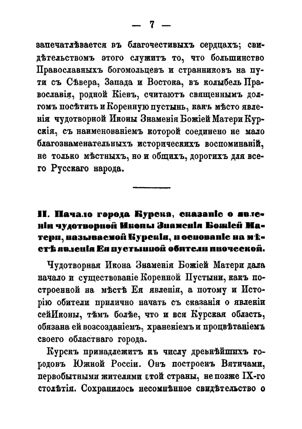 Историческое описание Коренной Рождество-Богородицкой пустыни | Архимандрит Леонид