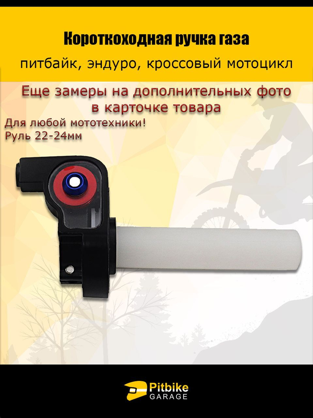 Короткоходная ручка газа для мотоцикла
