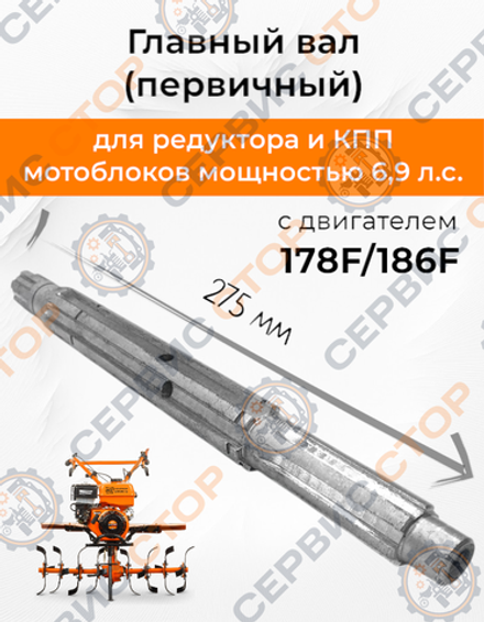 Вал главный с ВОМ мотоблока с воздушным охлаждением КПП 3+1 (L-275 мм Z-6) 178/186F