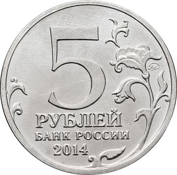 5 рублей 2014 ММД «Битва под Москвой - 70 лет Победы ВОВ»
