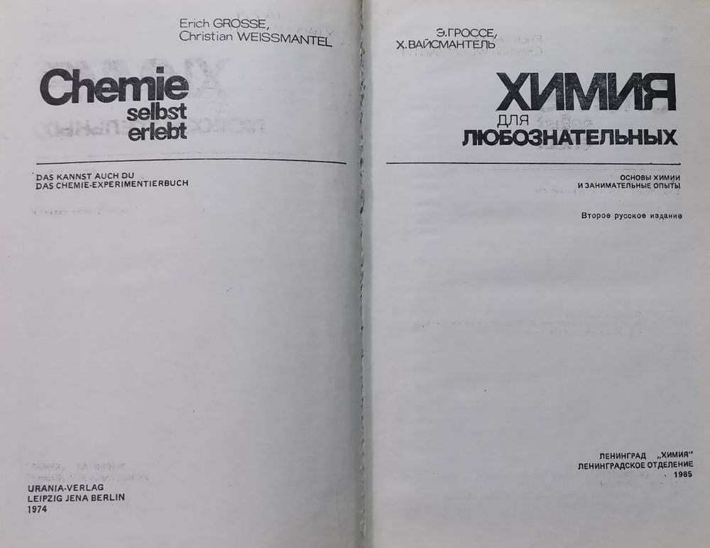 Химия для любознательных