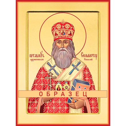 Священномученик Сильвестр Мч-200 (сщмч/С/1/1)