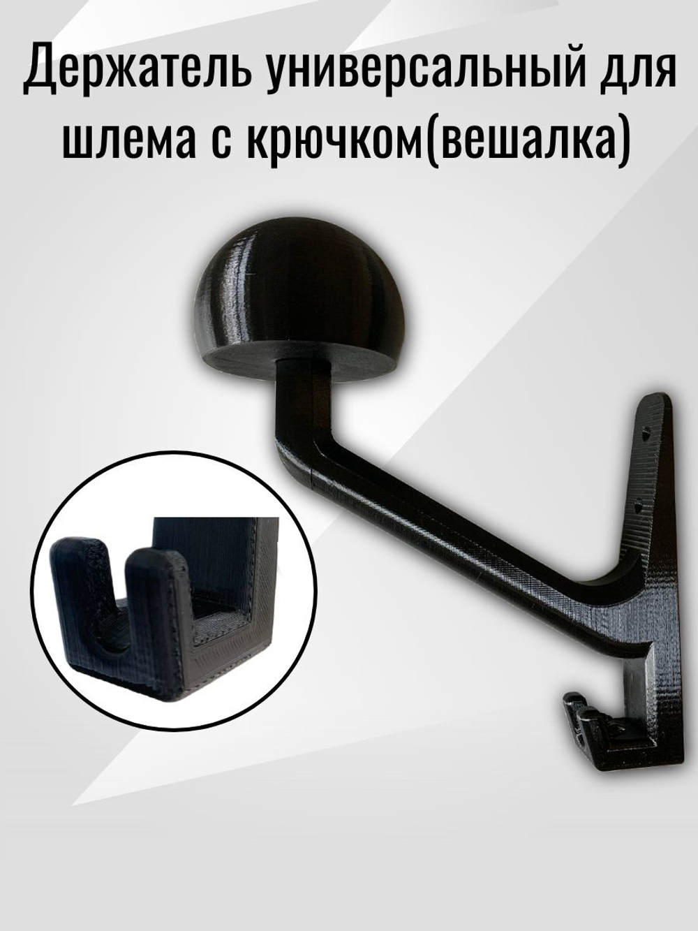 Держатель универсальный для шлема,с крючком(вешалка)