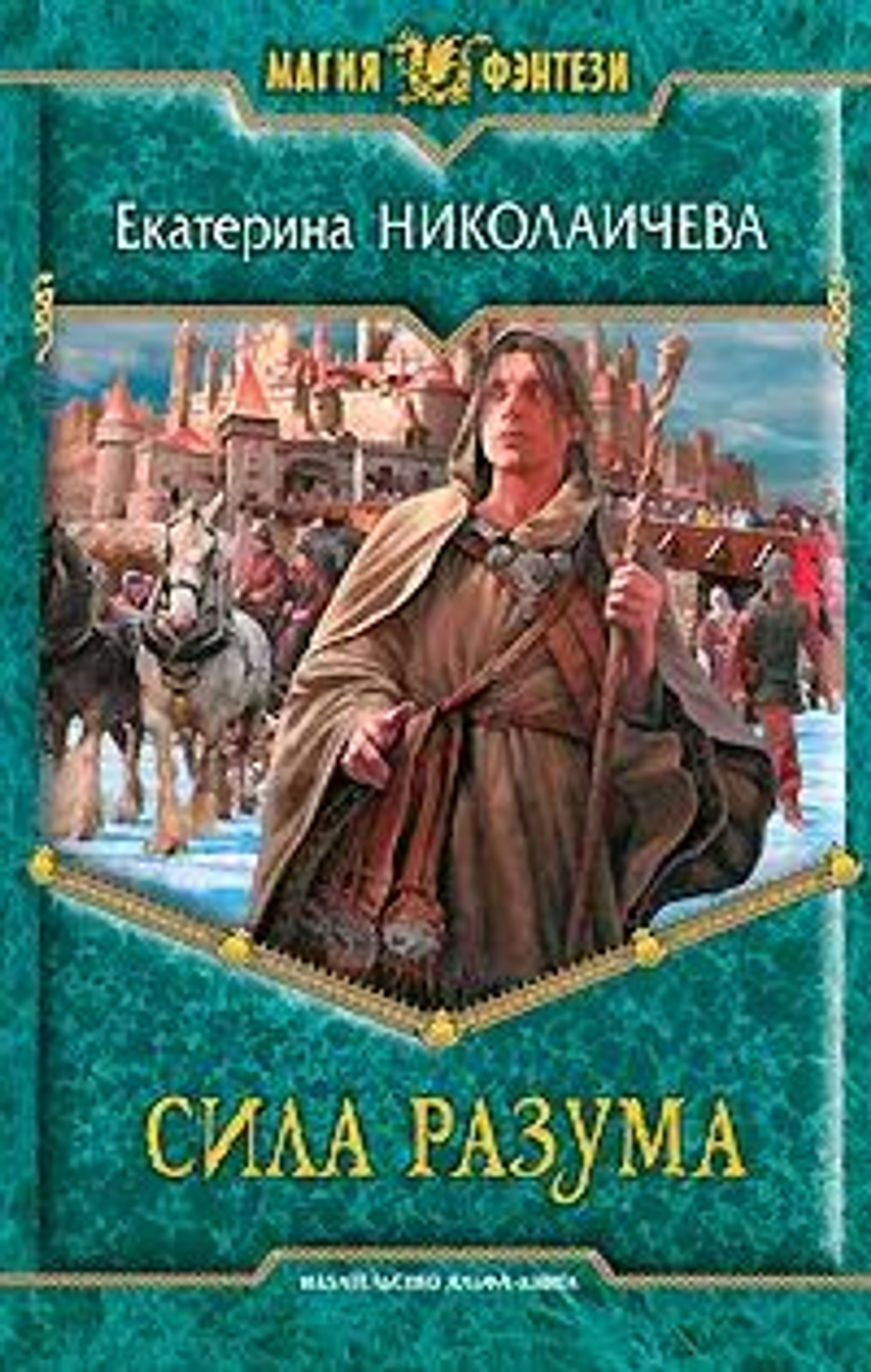 Сила разума: фантастический роман