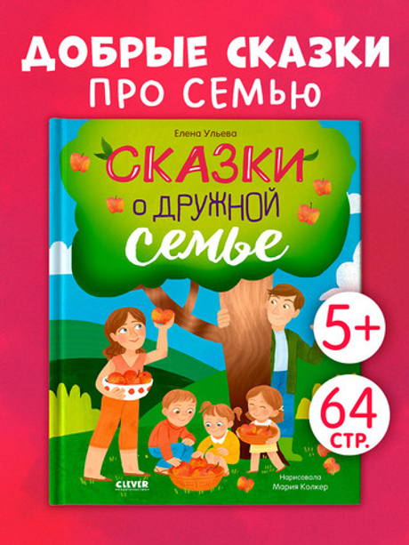 Семейные ценности. Сказки о дружной семье