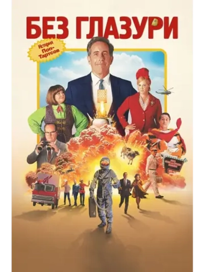 Без глазури (2024) (DVD-R)