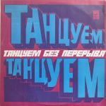 Сборник / Танцуем Без Перерыва (LP)