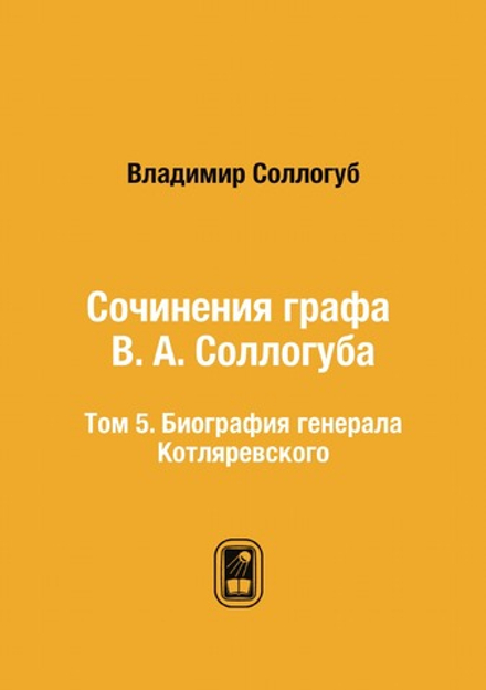 Сочинения графа В. А. Соллогуба. Том 5. Биография генерала Котляревского | Владимир Соллогуб