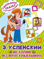 Расскажи сказку по картинкам "Истории из Простоквашино" Э.Успенский (АСТ)