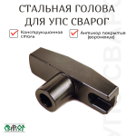 Стальная голова УПС Сварог