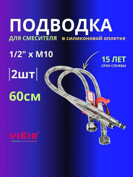 Гибкая подводка 2шт 60см для смесителя в силиконовой оплетке 1/2 M10 VIEIR