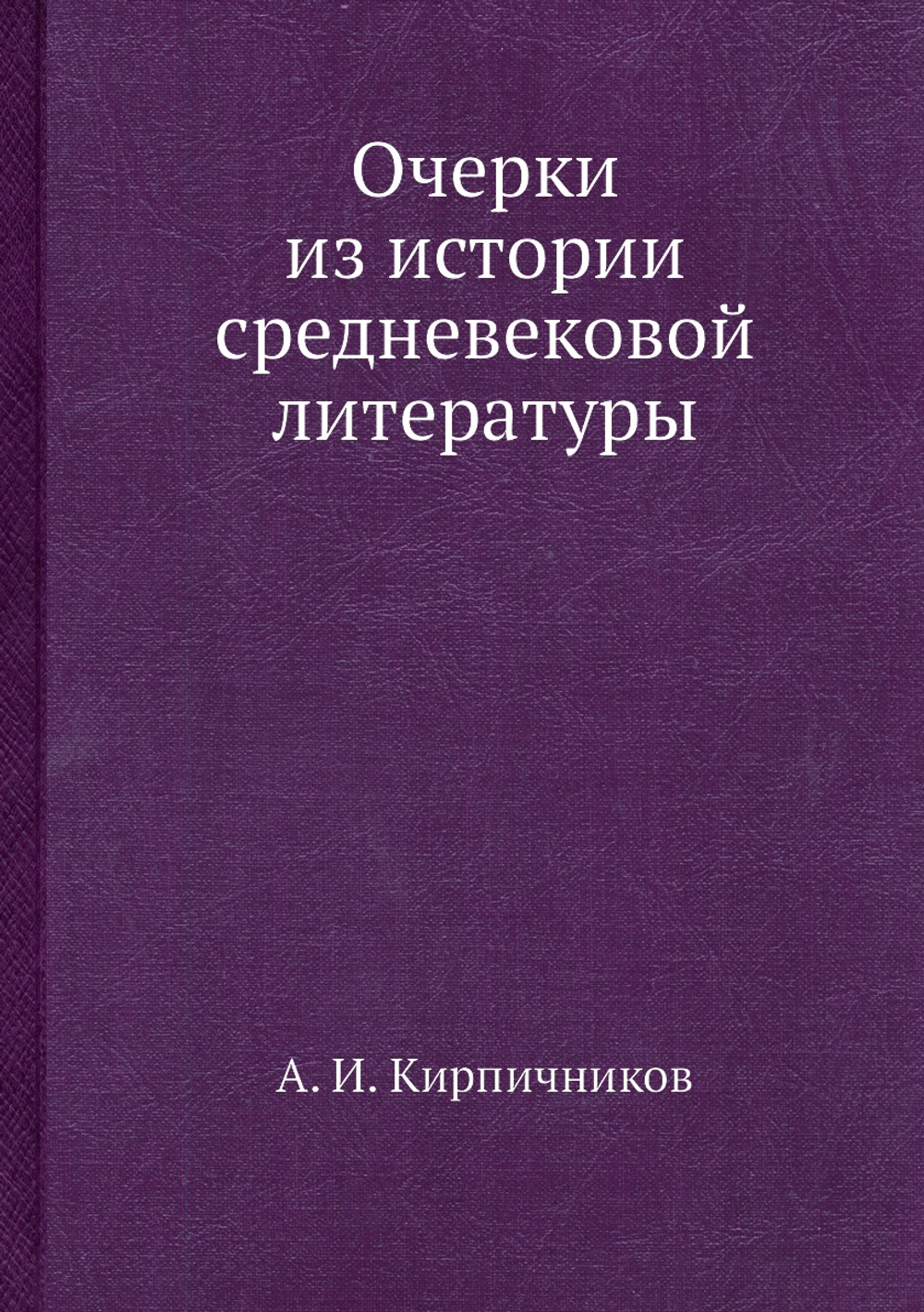 Очерки из истории средневековой литературы | А. И. Кирпичников