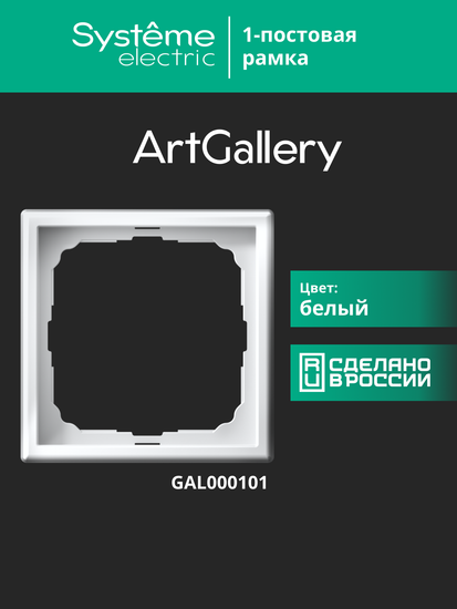Рамка 1-м ArtGallery бел. SE GAL000101