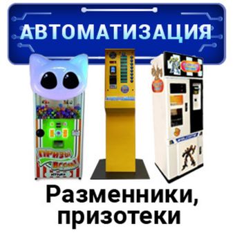 Автоматизация для развлекательных центров