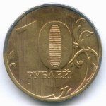 10 рублей 20?? год. Брак - сильный непрочекан аверса, год не виден. Монета почищена