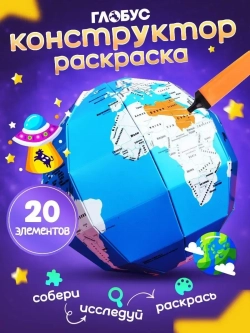 Конструктор картонный 3д Глобус подарок для детей от 6 лет