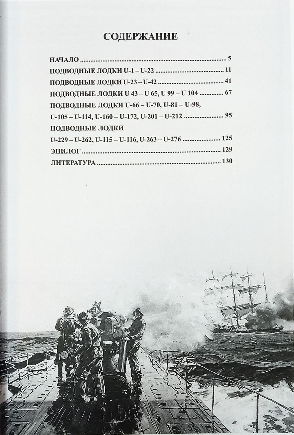 Подводные лодки Германии в Первой мировой войне. Часть I. Крейсерские подводные лодки (1906-1918 гг.) (у)