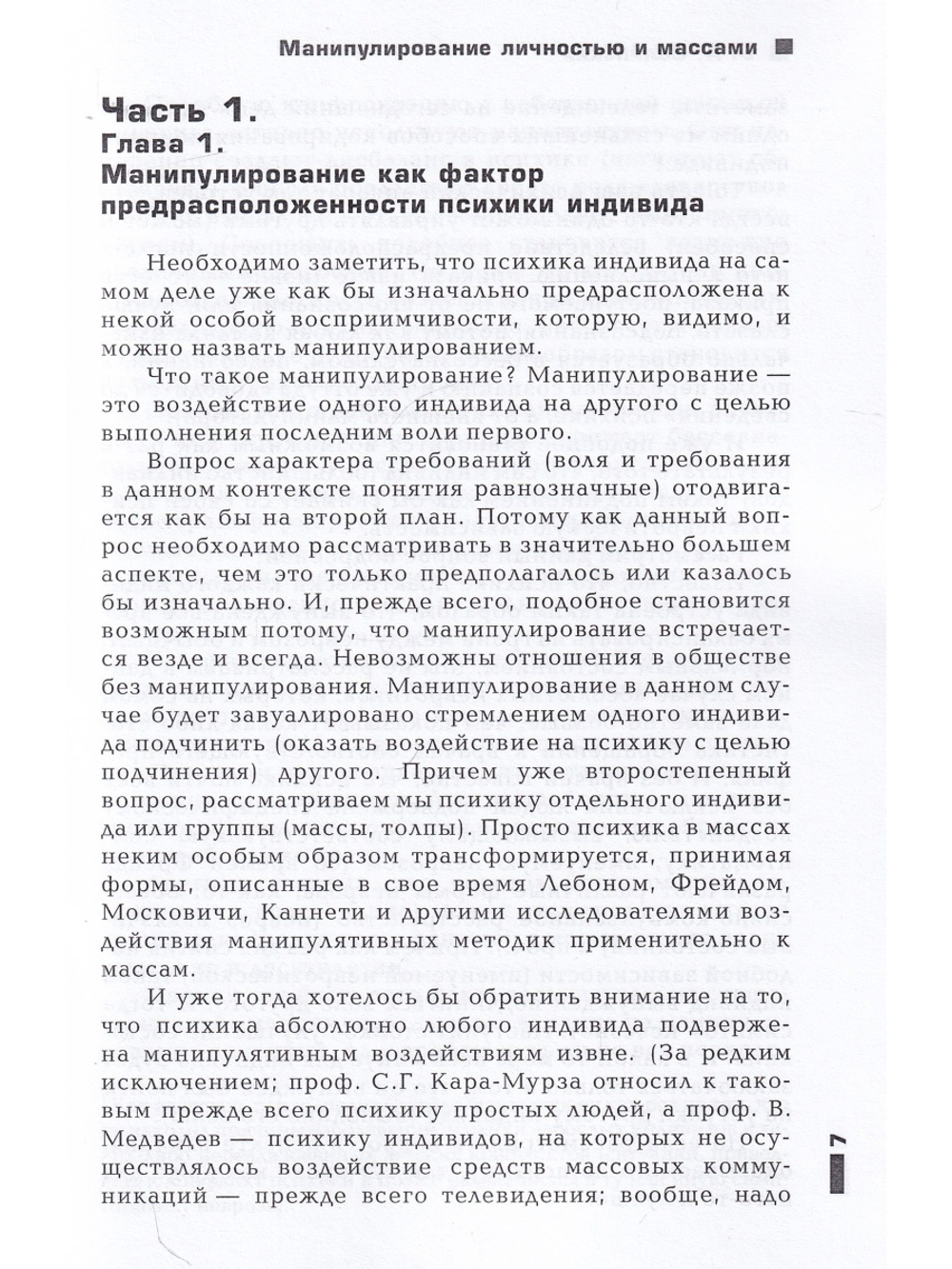 Манипулирование личностью и массами