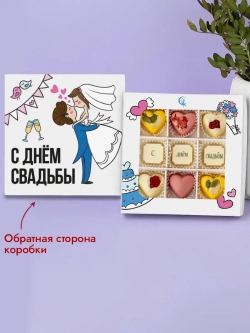 Конфеты шоколадные коробка С днём свадьбы набор подарочный