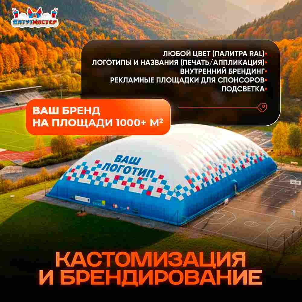 Быстровозводимый спортивный комплекс «Активный купол», 36x18x9 м