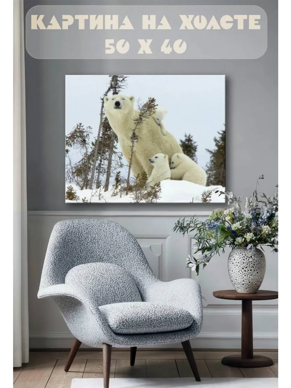Картина на стену 40 X 50 Белые медведи
