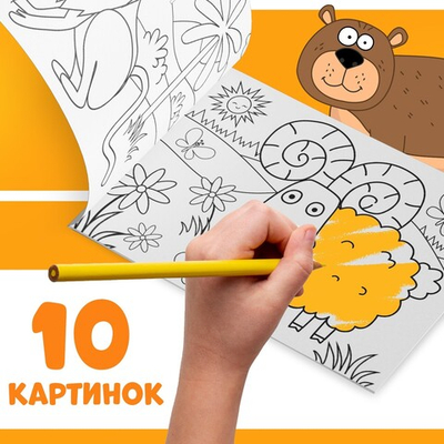 Раскраска «Любимые животные»