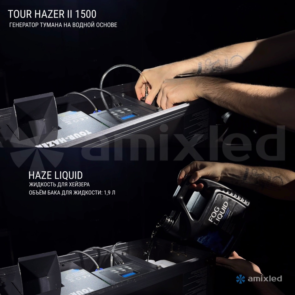 Генератор тумана на водной основе Amixled Tour Hazer II 1500