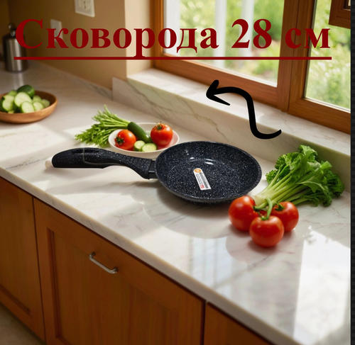 Универсальная Сковорода с Антипригарным Покрытием / 28 см