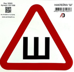 Наклейка Ш 15*15 АЭ-1098  190