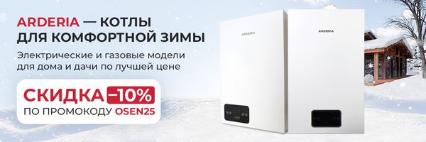 ARDERIA — котлы для комфортной зимы