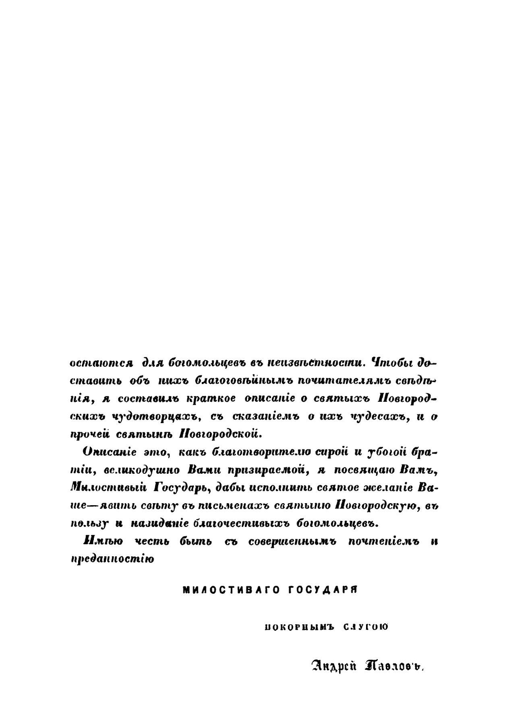 Историческое описание святыни Новгородской, заключающейся в Софийском соборе, церквах и окрестных монастырях, с кратким сказанием о святых чудотворных древних иконах и достопамятных вещах | Павлов Андрей Михайлович