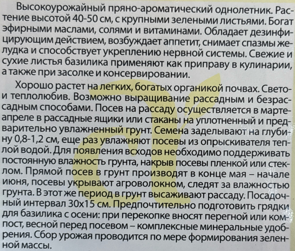 Базилик Широколистный 0,3 г СМЗ-144