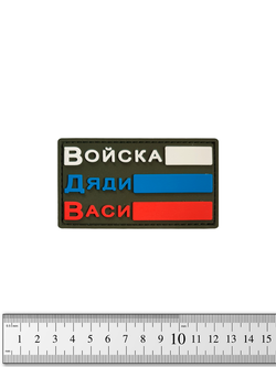 Шеврон Флаг России. Войска Дяди Васи PVC. Олива