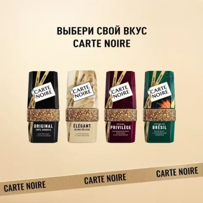 Carte Noire Elegant, 150 г