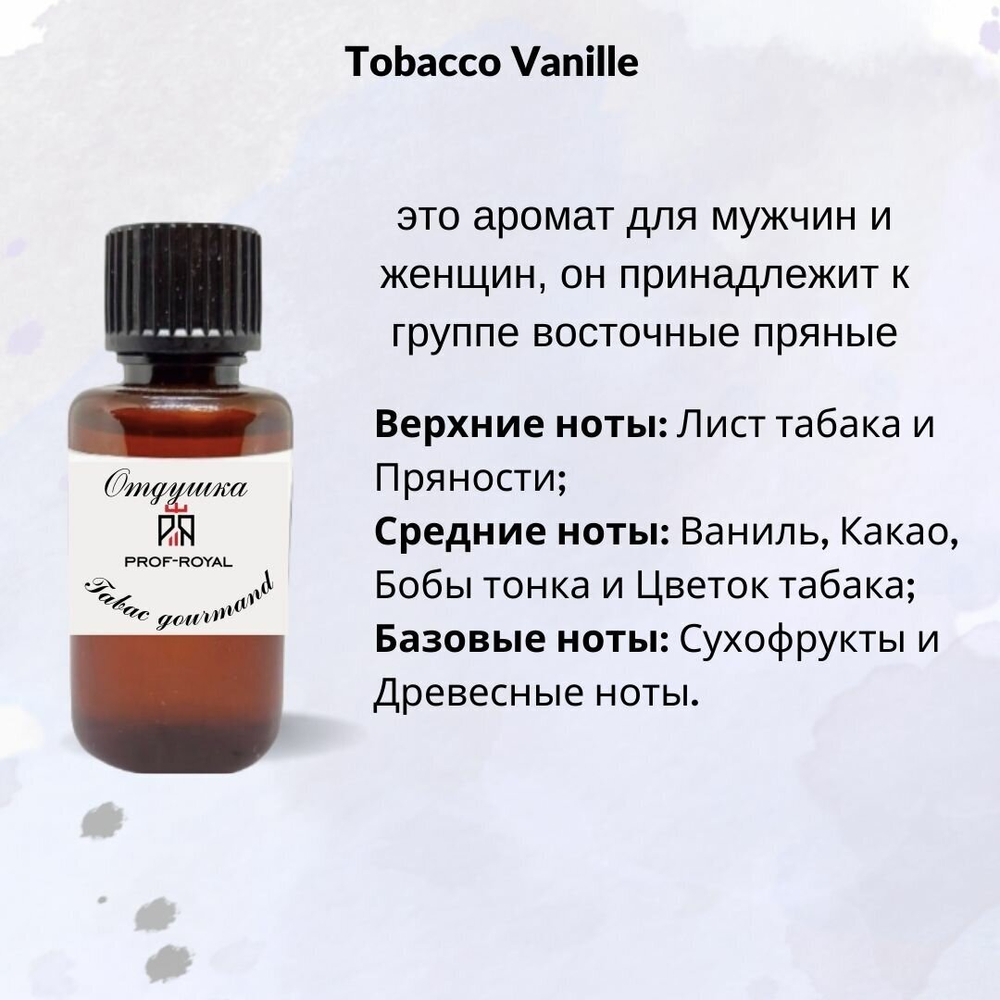 Prof-Royal отдушка парфюмерная Tabac gourmand для свечей, мыла и диффузоров, 100 мл