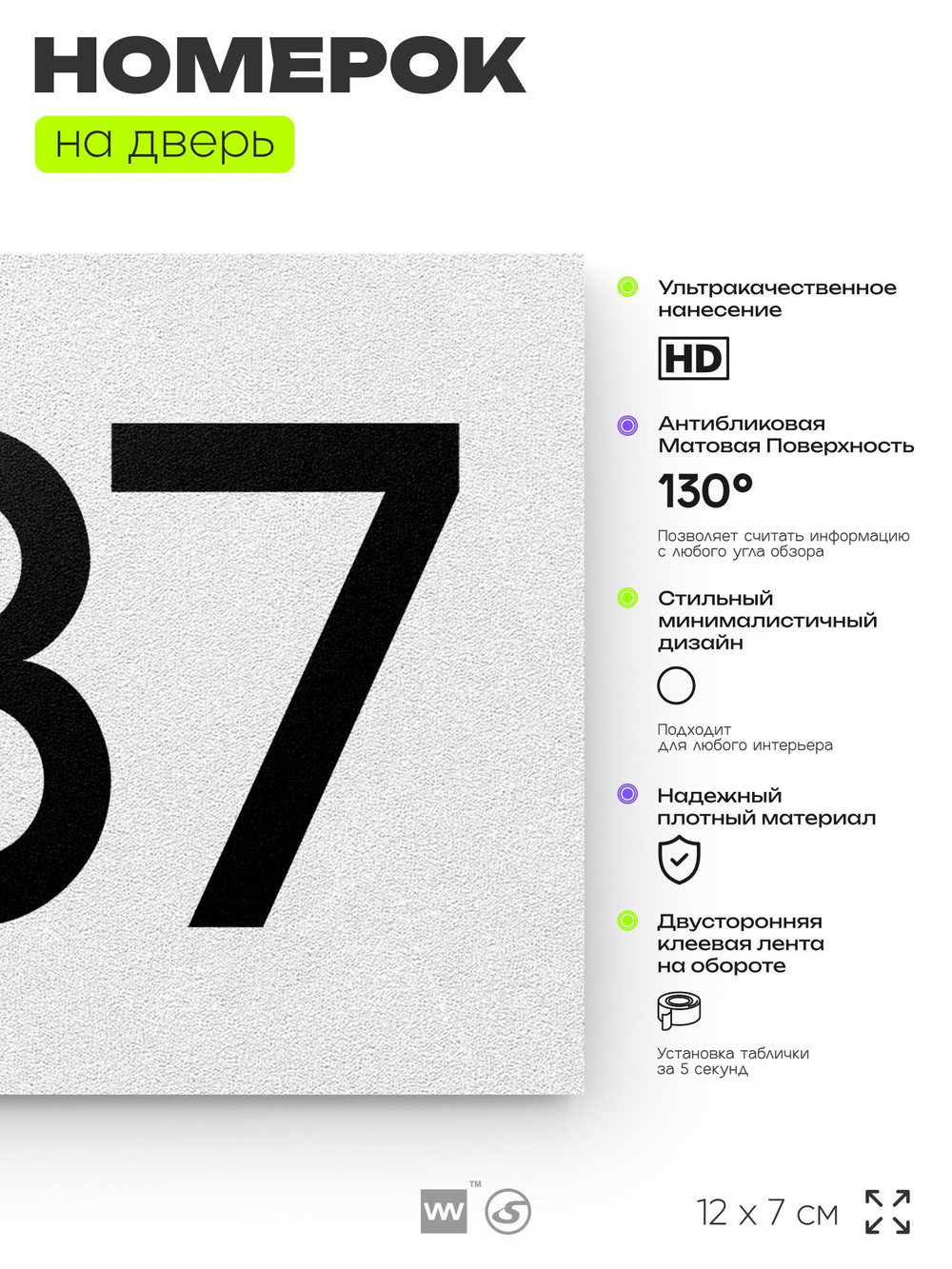 Номер на дверь 587, табличка на дверь для офиса, квартиры, кабинета, аудитории, склада, белая 120х70 мм, Айдентика Технолоджи