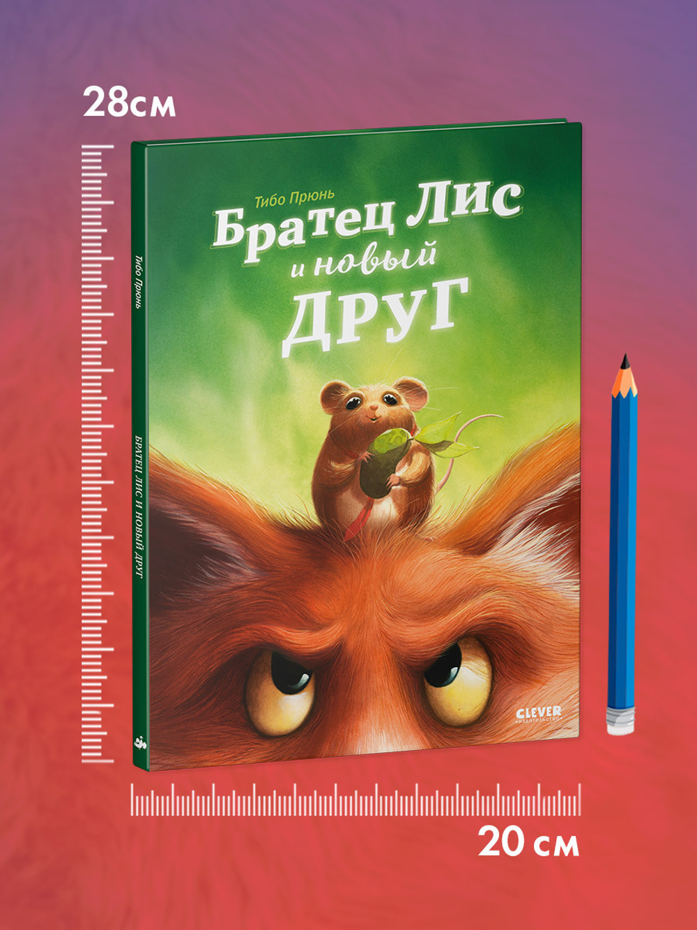 Книжки-картинки. Братец Лис и новый друг