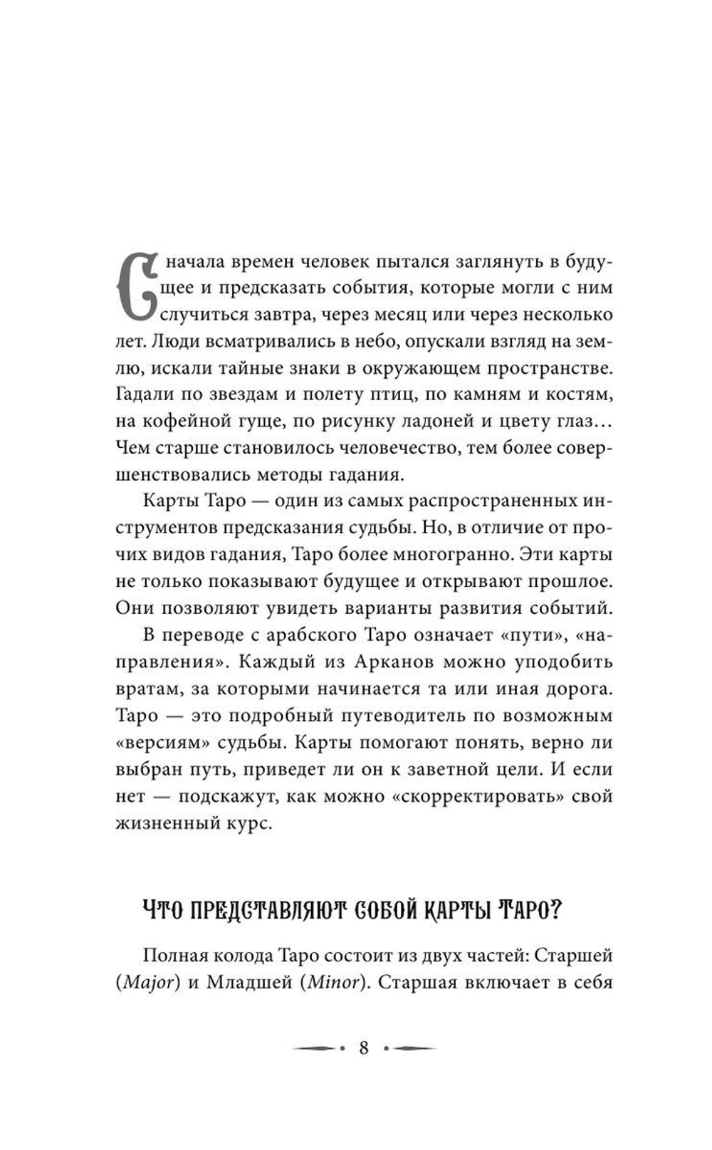 Самоучитель таро. Понятное толкование карт, раскладов, символов