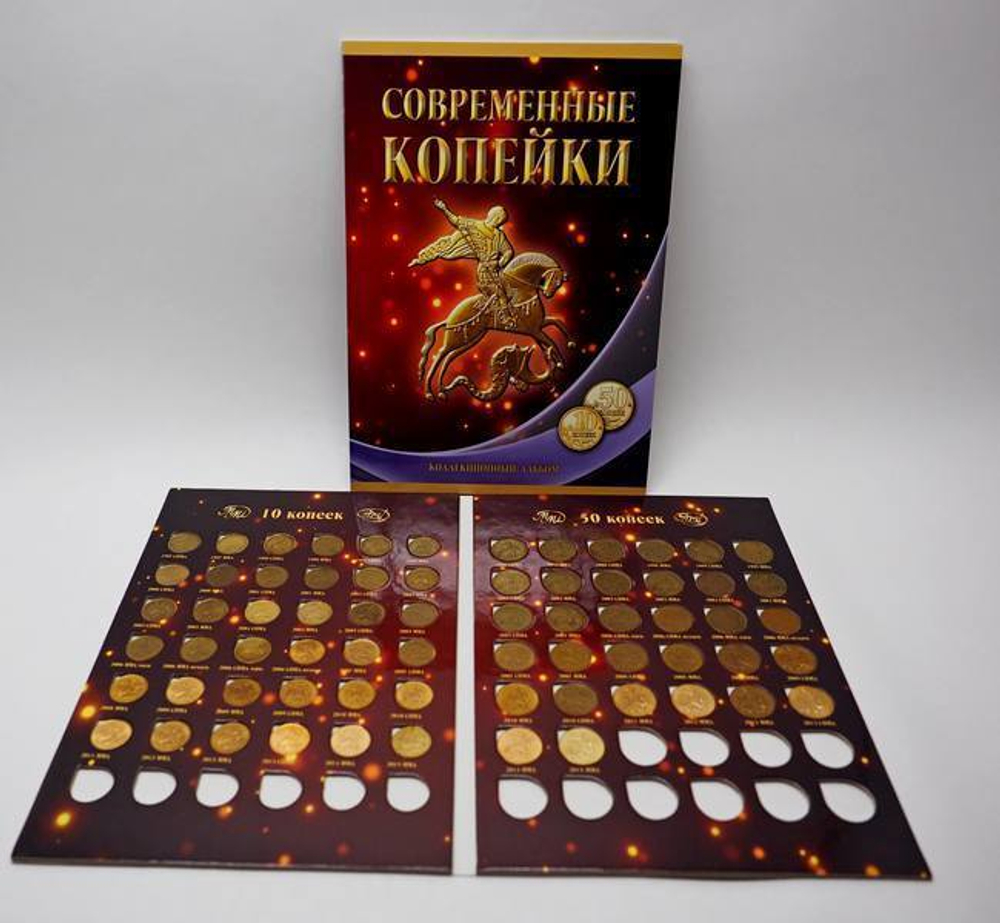 Альбом с монетами 10 и 50 коп. 1997-2015 г. (Заполненный)