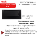 Кухонная вытяжка MACBI B-MTA-G60GW BL1200м3/ч Черная, Жесты+Wi-Fi, авто выдвижная