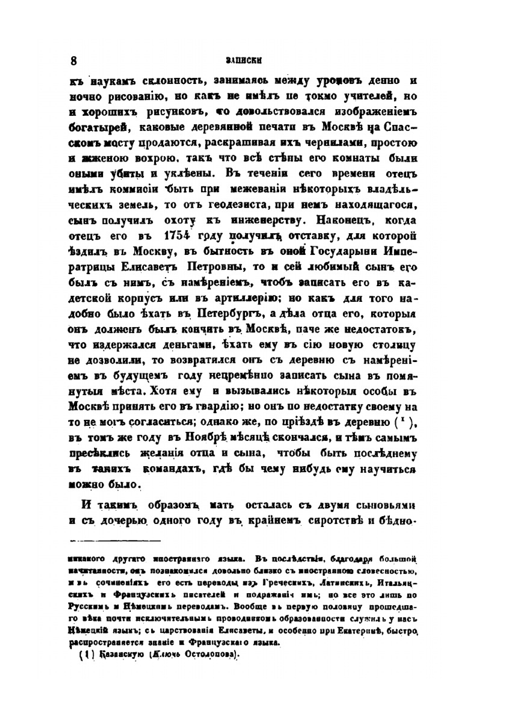 Записки Гавриила Романовича Державина | И.И. Бартенев