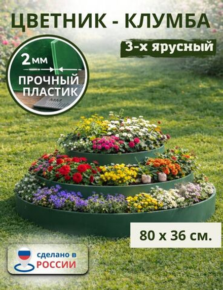 Цветник 3х ярусный (клумба) 