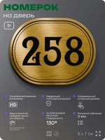 Номерок на дверь квартиры 258, для кабинета, офиса, шильдик 9 х 7 см, золотистый, Айдентика Технолоджи