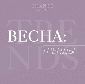 Тренды ВЕСНЫ!
