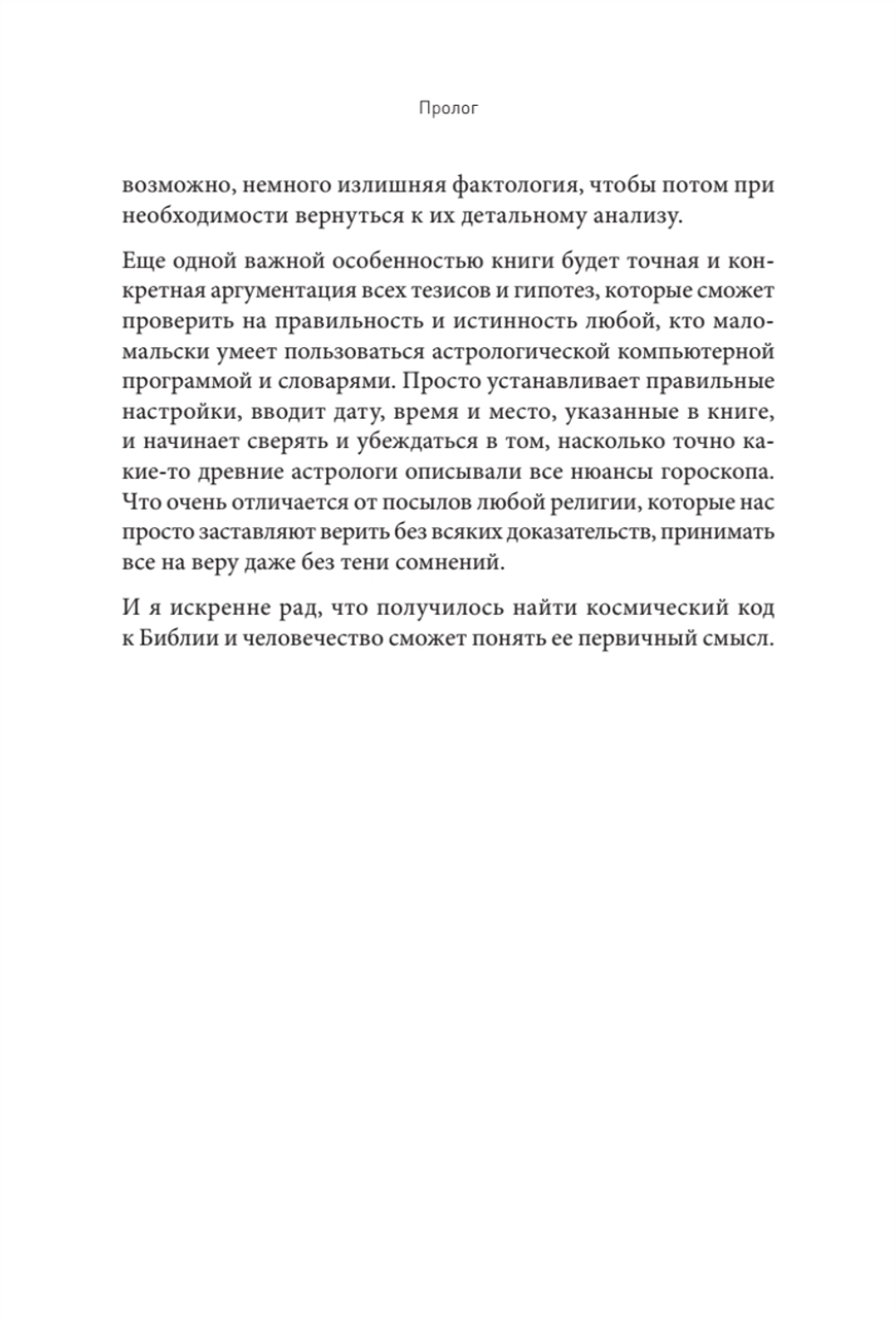 Космические основы Библии