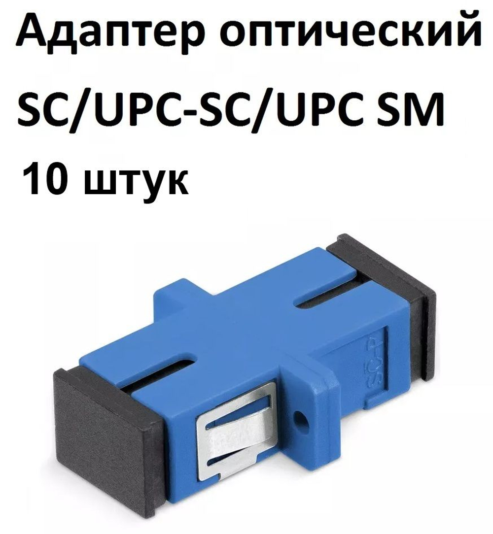Адаптеры оптические 50шт. SC/UPC, SM, simplex