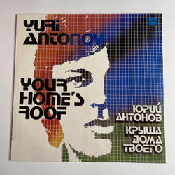 Винтажная виниловая пластинка LP Юрий Антонов Крыша Дома Твоего (СССР 1983) Золотая Лестница