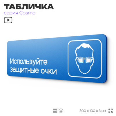 Табличка Используйте защитные очки, на дверь и стену, информационная предписывающая М07, серия COSMO, 30х10 см, Айдентика Технолоджи